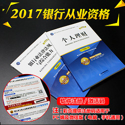 2017年银行从业资格考试教材 8.9元包邮(28.9