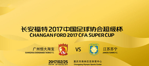 赛事预订:长安福特2017中国足球协会超级杯 广