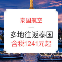 泰签免费延期：泰航促销 全国多地往返曼谷/清迈/甲米/普吉