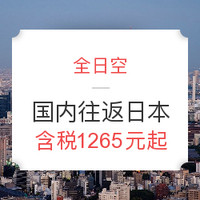 活动预告：全日空 国内多地往返东京/大阪/名古屋