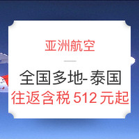 亚航促销：全国多地-泰国曼谷/清迈/普吉岛等 往返含税