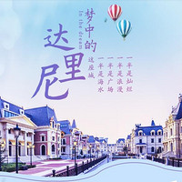 欧式海滨城：上海-大连3天2晚自由行（往返含税机票+含早住宿）