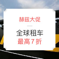 赫兹大促：全球100多个国家租车