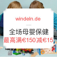 海淘活动：windeln.de  全场母婴保健、个护、玩具等