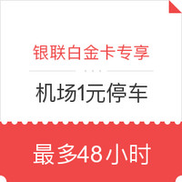 銀聯白金卡及以上專享：機場1元停車