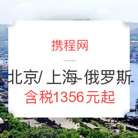 正国庆出发：北京/上海-俄罗斯海参崴往返含税