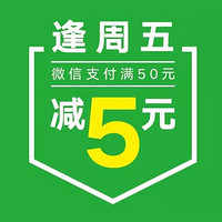 周五：微信支付线下周五优惠  满20-55立减5元