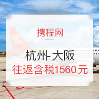 App端特价机票：杭州-大阪往返含税（含端午国庆， 未预约全额可退）