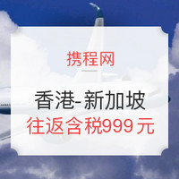 特价机票：香港-新加坡往返含税（未预约全额可退）