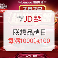 促销活动：京东 Lenovo 联想超级品牌日 