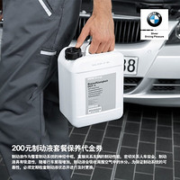 BMW 宝马 制动液套餐保养服务一次 含工时费