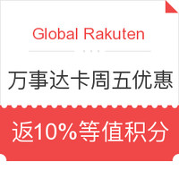 促销活动：Global Rakuten：万事达卡周五优惠