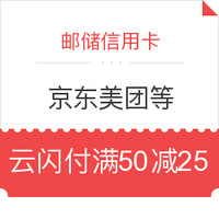 邮储银联信用卡京东、美团、一号店等商户满减