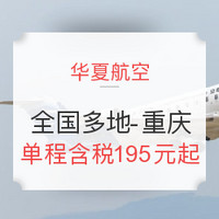 特价机票：华夏航空 全国多地-重庆 单程含税