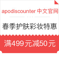 海淘券码：apodiscounter中文官网 春季护肤彩妆促销