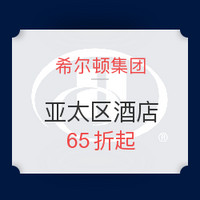 最后一日：希尔顿亚太区酒店促销