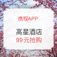 手慢无：限app端 99元住高星酒店