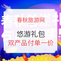 悠游礼包：一次打通关（境内、东南亚、欧洲游）