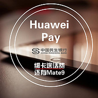 民生信用卡绑定Huawei Pay