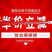 浦发扫码支付  享半价优惠 