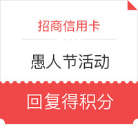 10点开始：招商银行信用卡官方微信“愚人节活动”