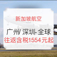 端午好价：新加坡航空 广州/深圳-东南亚/欧洲往返含税