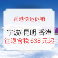 香港快运促销：宁波/昆明-香港往返含税