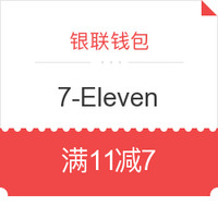 限广东地区：7-ElevenX银联钱包二维码支付