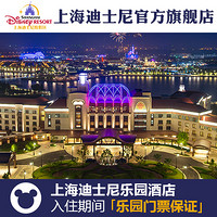 亲子游：上海迪士尼度假区内酒店1晚（二选一）