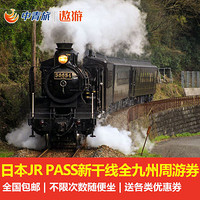 出游必备：日本新干线JR PASS 7日周游券