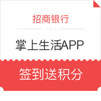 招商银行 掌上生活APP 签到送积分