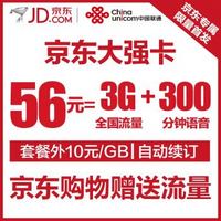 517电信日：京东 大强卡（联通4G，56元/月，300分钟国内语音+3GB流量）