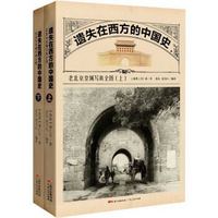 《遗失在西方的中国史：老北京皇城写真全图》（套装上下册）