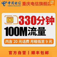 517电信日：重庆电信 9元幸福卡 （电信4G、9元/月、330分钟本地通话+100MB省内流量、赠送20元话费）