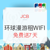 境外WiFi免费租？！   JCB来送