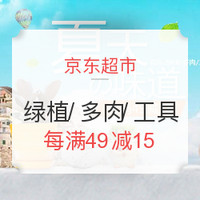 促销活动：京东超市 花卉/绿植/多肉/工具