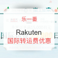 促销活动：乐一番 x Rakuten 国际转运费优惠