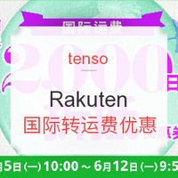 促销活动：tenso x Rakuten 国际转运费优惠