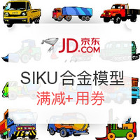 促销活动：京东 SIKU 仕高  合金模型玩具 优惠券促销