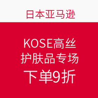 海淘活动：日本亚马逊 KOSE高丝 护肤品专场