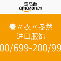 促销活动：亚马逊中国 春“衣”盎然 进口服饰