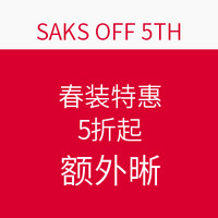 海淘券码：SAKS OFF 5TH官网 春装特惠