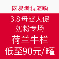 促销活动：网易考拉 3.8母婴大促 奶粉专场