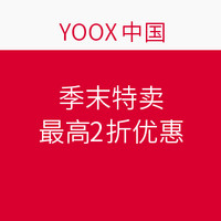 YOOX中国 季末特卖