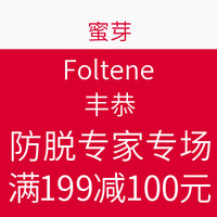 促销活动：蜜芽网 Foltène 丰添 防脱专家专场