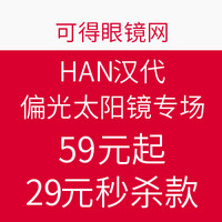 促销活动：促销活动：可得眼镜网 HAN汉代 偏光太阳镜专场