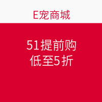 促销活动：E宠商城  51提前购 