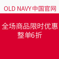 促销活动：OLD NAVY中国官网 全场商品限时优惠