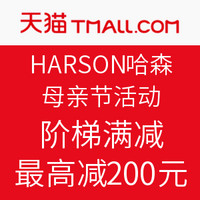 促销活动：天猫精选 HARSON 哈森官方旗舰店 母亲节活动