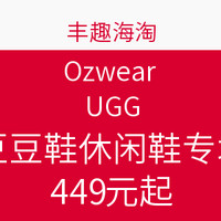 海淘活动：丰趣海淘  Ozwear UGG 豆豆鞋休闲鞋专场